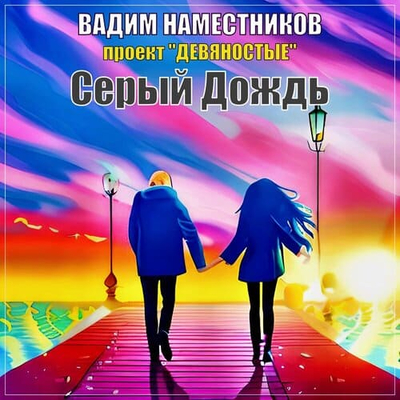Постер Вадим Наместников - Серый Дождь