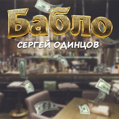 Постер Сергей Одинцов - Бабло