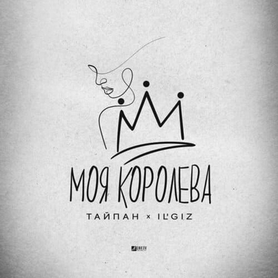 Постер Тайпан и IL'GiZ - Моя Королева