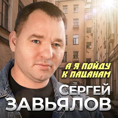 Постер Сергей Завьялов - А Я Пойду К Пацанам