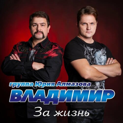 Постер Группа Владимир - Хочу Жениться