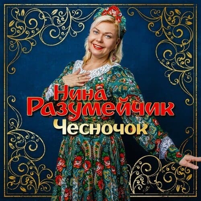Постер Нина Разумейчик  - Чесночок