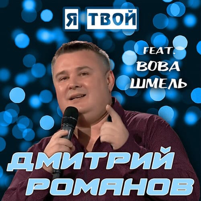 Постер Дмитрий Романов - Я твой