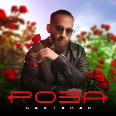 Постер Бахтавар - Роза
