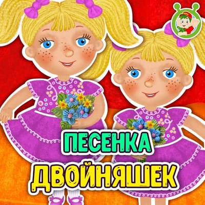 Постер МультиВарик ТВ - Песенка двойняшек