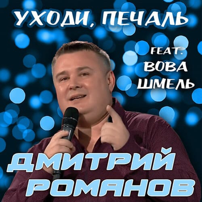 Постер Дмитрий Романов, Вова Шмель - Уходи, печаль