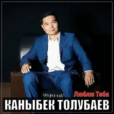 Постер Каныбек Толубаев - Люблю тебя