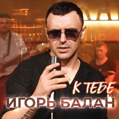 Постер Игорь BALAN - К Тебе