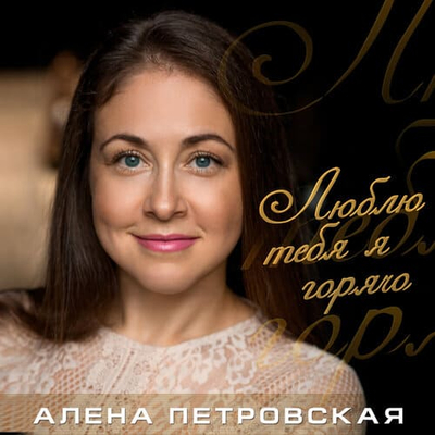 Постер Алена Петровская - Люблю Тебя Я Горячо