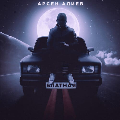 Постер Арсен Алиев - Блатная